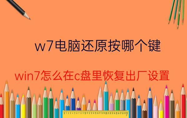 w7电脑还原按哪个键 win7怎么在c盘里恢复出厂设置？